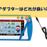 【メーカー比較】カメラでひらめきパッドのACアダプターはどれを選んだら良いの？